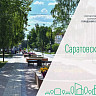 Жители Саратовской области определили объекты для благоустройства